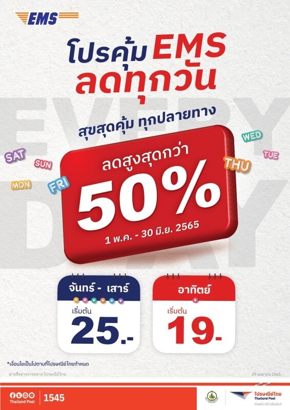 ปังเว่อร์!! ไปรษณีย์ไทย ทุ่มเพื่อคนไทยปล่อยโปรฯ "EMS ลดทุกวัน" ส่งด่วนจันทร์-เสาร์เริ่มต้น 25 บาท พิเศษวันอาทิตย์ เพียง 19 บาท ถึง 30 มิ.ย.นี้
