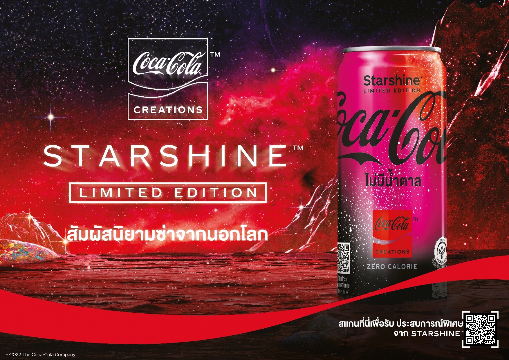 สัมผัสนิยามซ่าจากนอกโลก! ครั้งแรกกับ "Coca-Cola Starshine(TM)" รุ่น Limited Edition