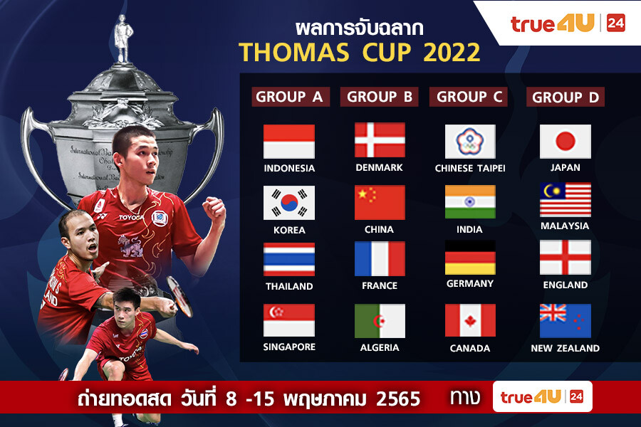 ทรูโฟร์ยู ช่อง 24 จัดเต็มความมันส์ ยิงสดทีมไทยลุยศึกแบดมินตัน โธมัส - อูเบอร์ คัพ 2022