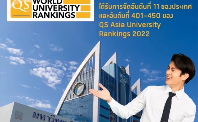 มหาวิทยาลัยหอการค้าไทย UTCC ได้รับการจัดอันดับที่