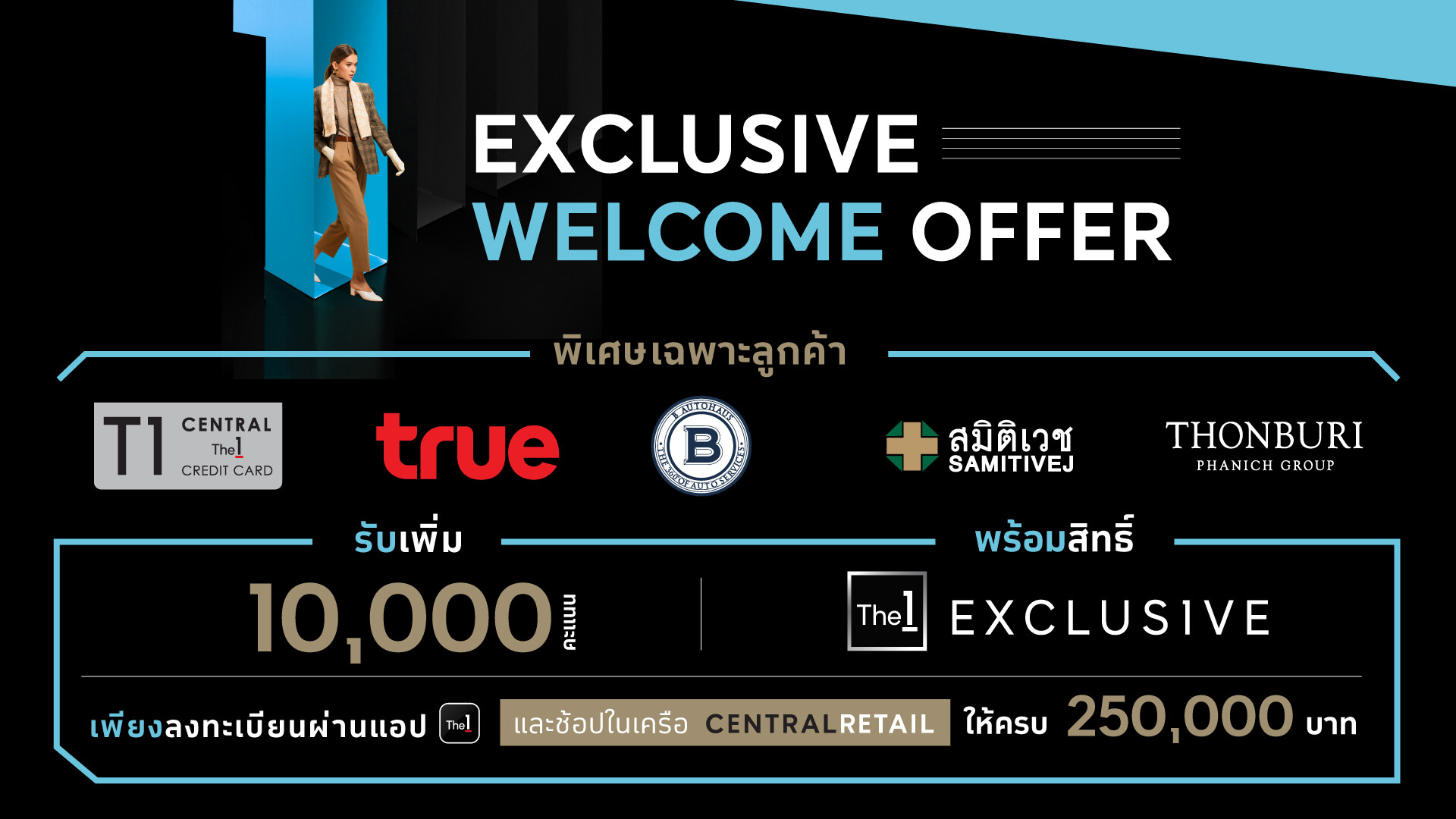 The 1 Exclusive จับมือ 5 แบรนด์ชั้นนำของไทย ปล่อยแคมเปญ "Exclusive Welcome Offer" มอบ 10,000 คะแนน on-top พร้อมเสนอสิทธิประโยชน์สูงสุดเพื่อสมาชิกคนพิเศษ
