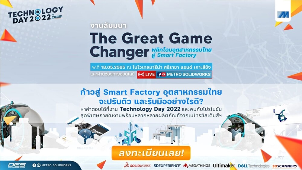 MSC ขอเชิญร่วมงานสัมมนาสุดยิ่งใหญ่แห่งปี Technology Day 2022 "The Great Game Changer พลิกโฉมอุตสาหกรรมไทยสู่ Smart Factory"