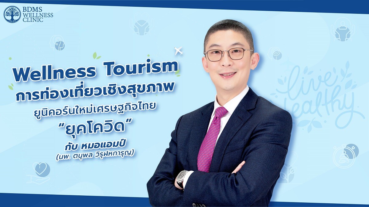 Wellness Tourism การท่องเที่ยวเชิงสุขภาพ ยูนิคอร์นใหม่เศรษฐกิจไทย "ยุคโควิด"