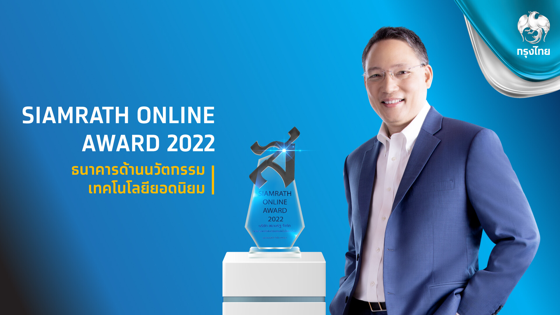 "กรุงไทย"คว้ารางวัล "ธนาคารด้านนวัตกรรมเทคโนโลยียอดนิยม" ต่อเนื่องปีที่ 2