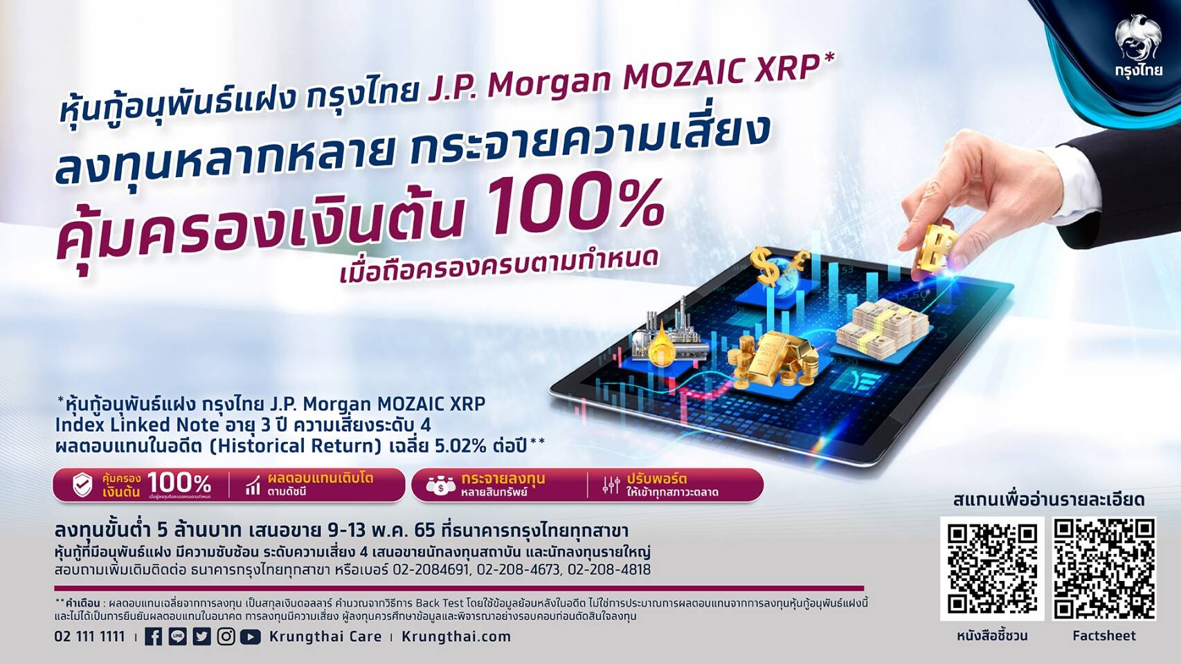 ดีเดย์! กรุงไทยเปิดจองหุ้นกู้อนุพันธ์แฝง "กรุงไทย J.P. Morgan MOZAIC XRP" 9-13 พ.ค.นี้