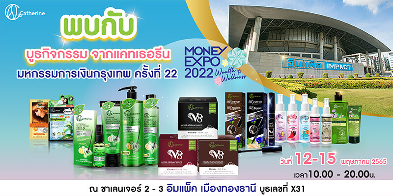 พบกับผลิตภัณฑ์แคทเธอรีน ในงานมหกรรมการเงินกรุงเทพ ครั้งที่ 22 "MONEY EXPO 2022 BANGKOK"