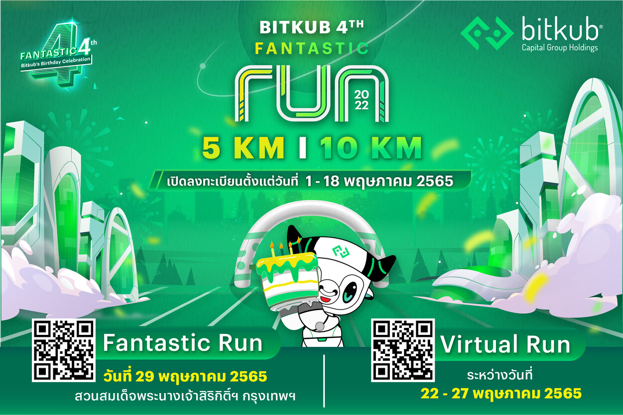 ขอเชิญร่วมงาน Bitkub 4th Fantastic Run! งานวิ่งการกุศลฉลองวันเกิดครบรอบ 4 ปี บิทคับ แคปปิตอล กรุ๊ป