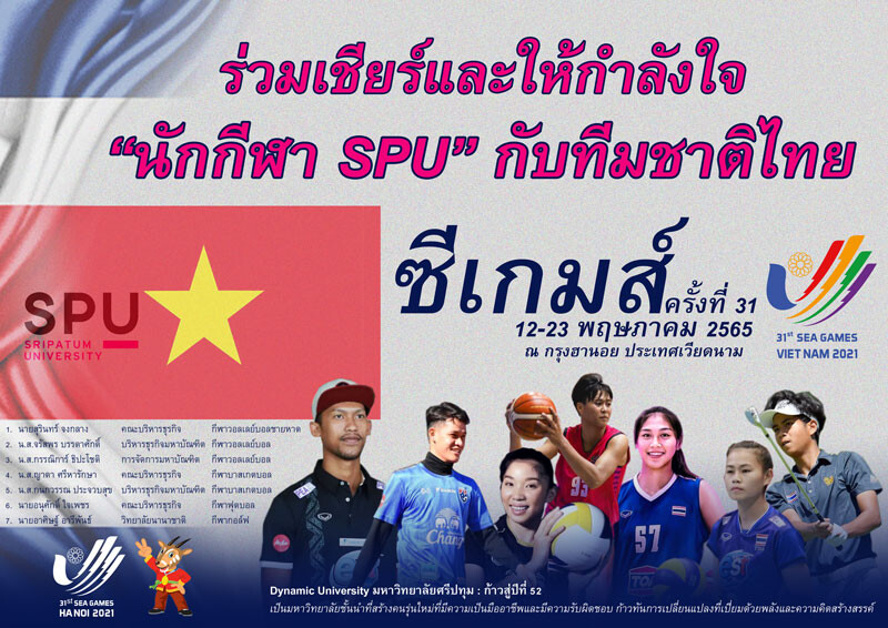 ร่วมเชียร์และส่งกำลังใจ "นักกีฬา SPU" ในนามทีมชาติไทย ลุยศึกฮานอย "ซีเกมส์ 2022" ครั้งที่ 31