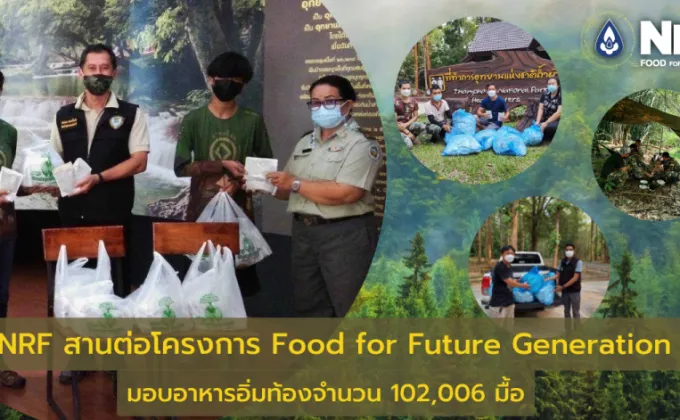 NRF สานต่อโครงการ Food for Future