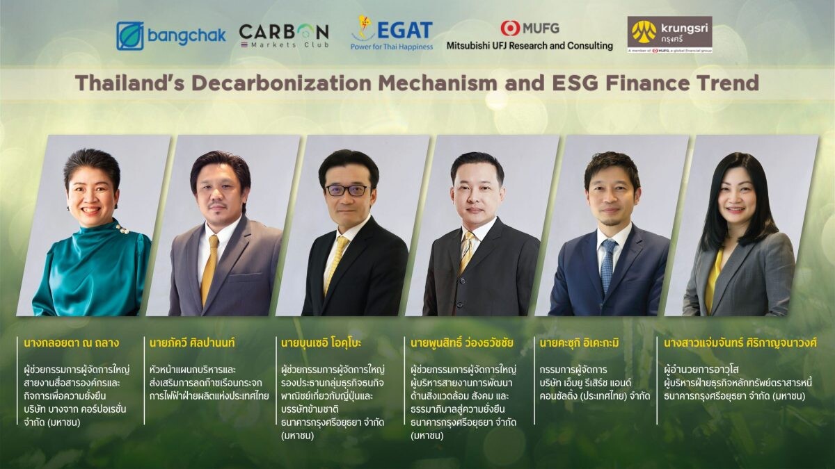 กรุงศรียืนหนึ่งธุรกิจเพื่อความยั่งยืน ร่วมมือผู้เชี่ยวชาญจากหลายองค์กรจัดสัมมนาออนไลน์ในหัวข้อ "Thailand's Decarbonization Mechanism and ESG Finance Trend"