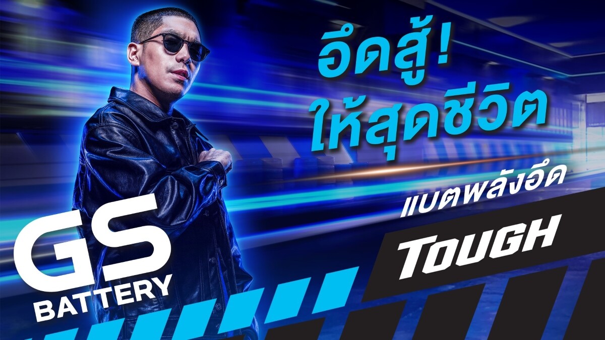 GS BATTERY เปิดตัวหนังโฆษณาเรื่องใหม่ ปลุกความ "TOUGH" ในตัวคนไทย ดึง "โต้ง TWOPEE" ทำเพลงโฆษณา สุดปัง!