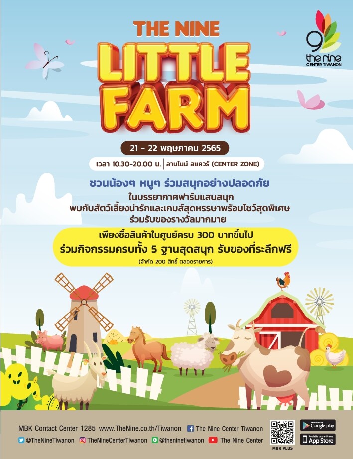 เดอะไนน์ เซ็นเตอร์ ติวานนท์ เนรมิตฟาร์มจำลอง "ลิตเติ้ล ฟาร์ม" (Little Farm) ชวนน้องๆ มาเรียนรู้การเลี้ยงสัตว์สุดน่ารัก ต้อนรับเปิดเทอม