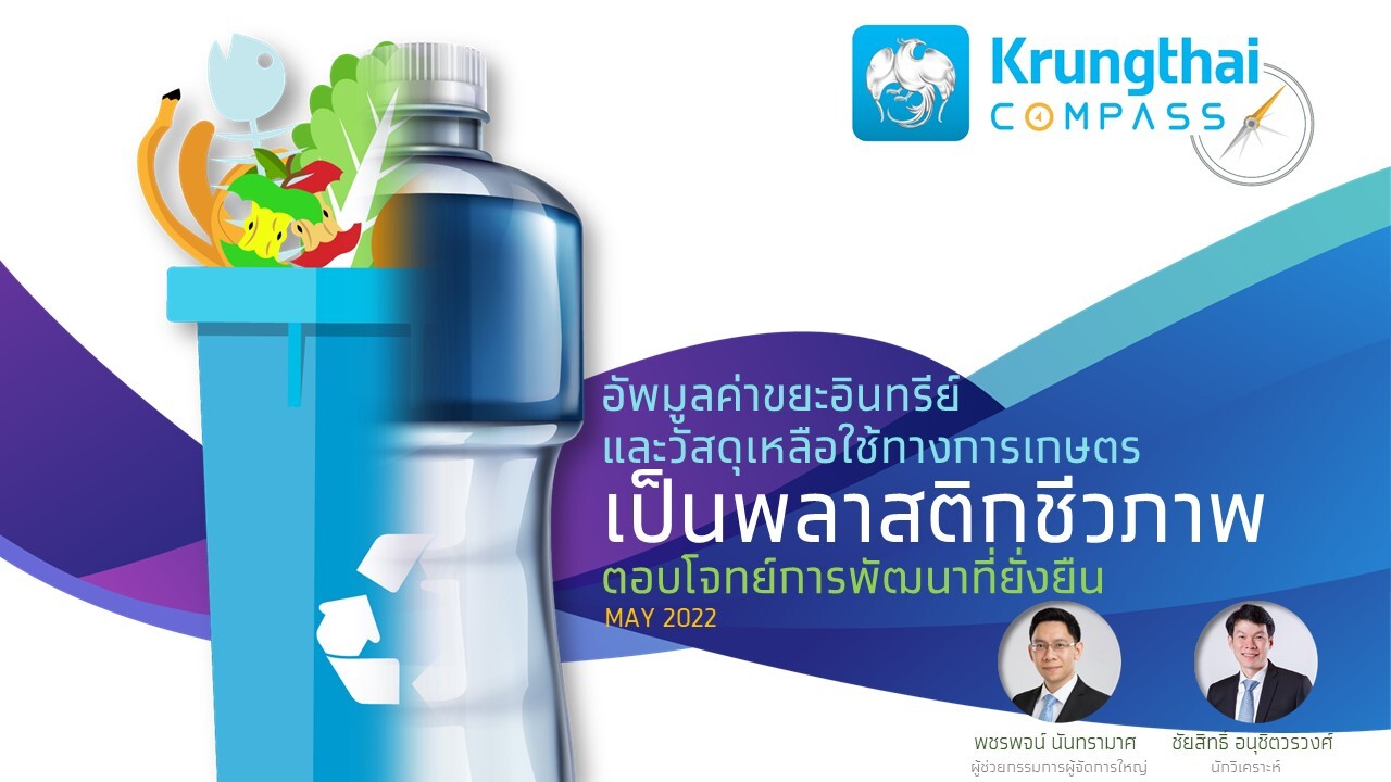 "ศูนย์วิจัยกรุงไทย" แนะแปลงขยะอินทรีย์วัสดุเหลือใช้การเกษตรเป็น 'พลาสติกชีวภาพ' รับเทรนด์ ESG