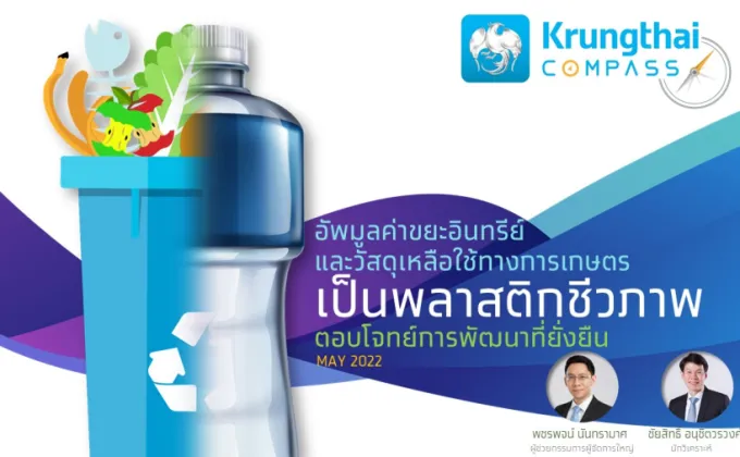 ศูนย์วิจัยกรุงไทย แนะแปลงขยะอินทรีย์วัสดุเหลือใช้การเกษตรเป็น