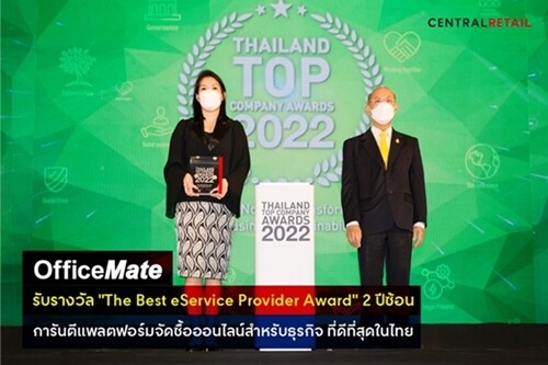 ออฟฟิศเมท เบอร์หนึ่งแพลตฟอร์มจัดซื้อออนไลน์สำหรับธุรกิจ ที่ดีที่สุดในไทย รับรางวัล "The Best eService Provider Award" 2 ปีซ้อน จากงาน Thailand Top Company Awards 2022