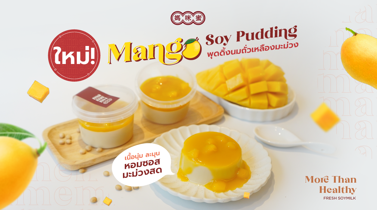 "มามีมี่" น้ำนมถั่วเหลืองคั้นสด ชวนอร่อยกับเมนูใหม่ Mango Soy Pudding พุดดิ้งนมถั่วเหลืองมะม่วง วันนี้ที่มามีมี่ทุกสาขา