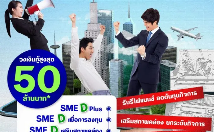 SME D Bank เติมวงเงิน 'สินเชื่อ