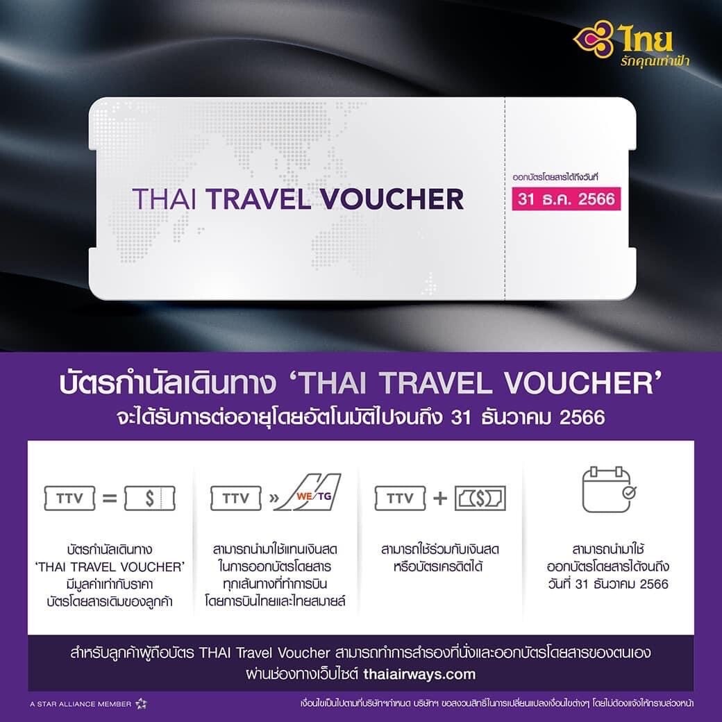การบินไทย อำนวยความสะดวกผู้โดยสารจัดการด้านบัตรโดยสารให้สะดวกมากขึ้น พร้อมขยายอายุบัตรโดยสาร THAI Travel Voucher และสถานภาพสมาชิก ROP