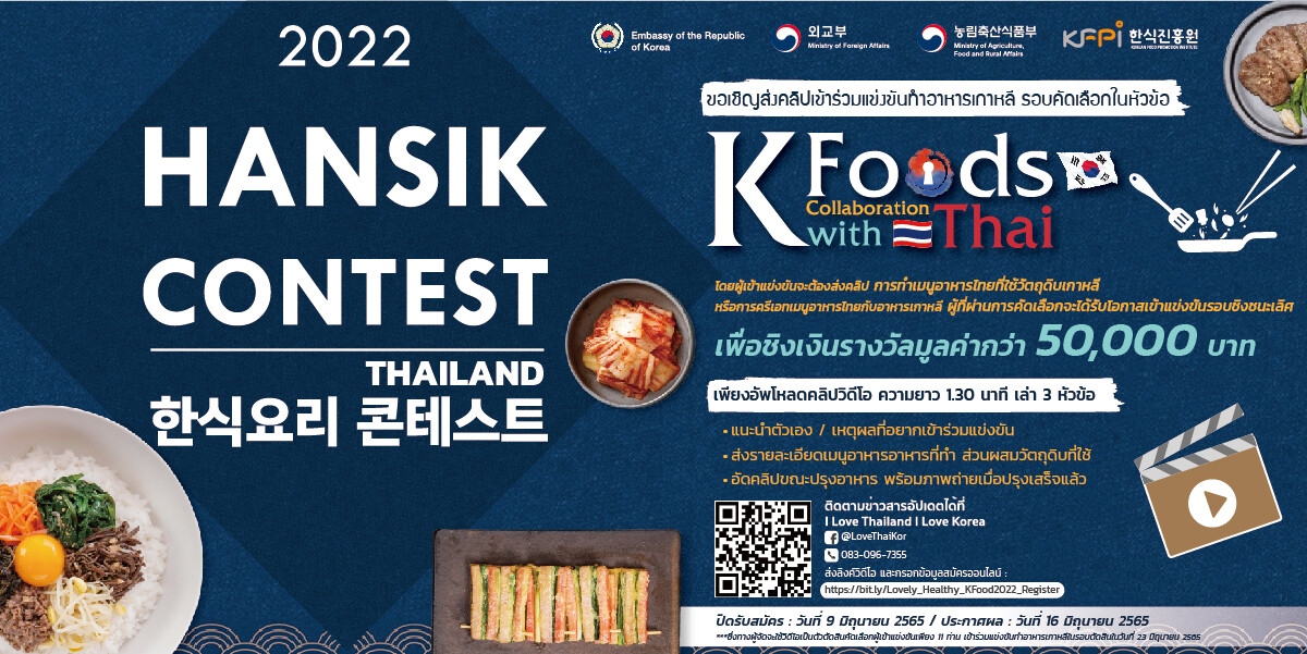 ขอเชิญสมัครเข้าร่วมแข่งขันปรุงอาหารประจำปี "2022 Hansik Cooking Contest in Thailand" รอบคัดเลือก ในหัวข้อ K-Food Collaboration with Thai