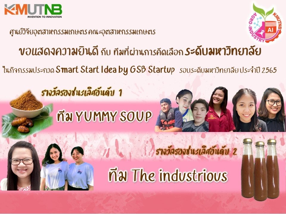 ศวจ.อก.ปราจีนบุรี ร่วมสนับสนุนและแสดงความยินดีกับนักศึกษา มจพ.รอบคัดเลือกในกิจกรรมประกวด Smart Start Idea by GSB Startup ปี 2565