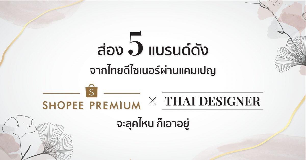 ส่อง 5 แบรนด์ดังจากไทยดีไซเนอร์ขวัญใจแฟชั่นนิสต้า ผ่านแคมเปญ "Shopee Premium x Thai Designer" จะลุคไหน ก็เอาอยู่