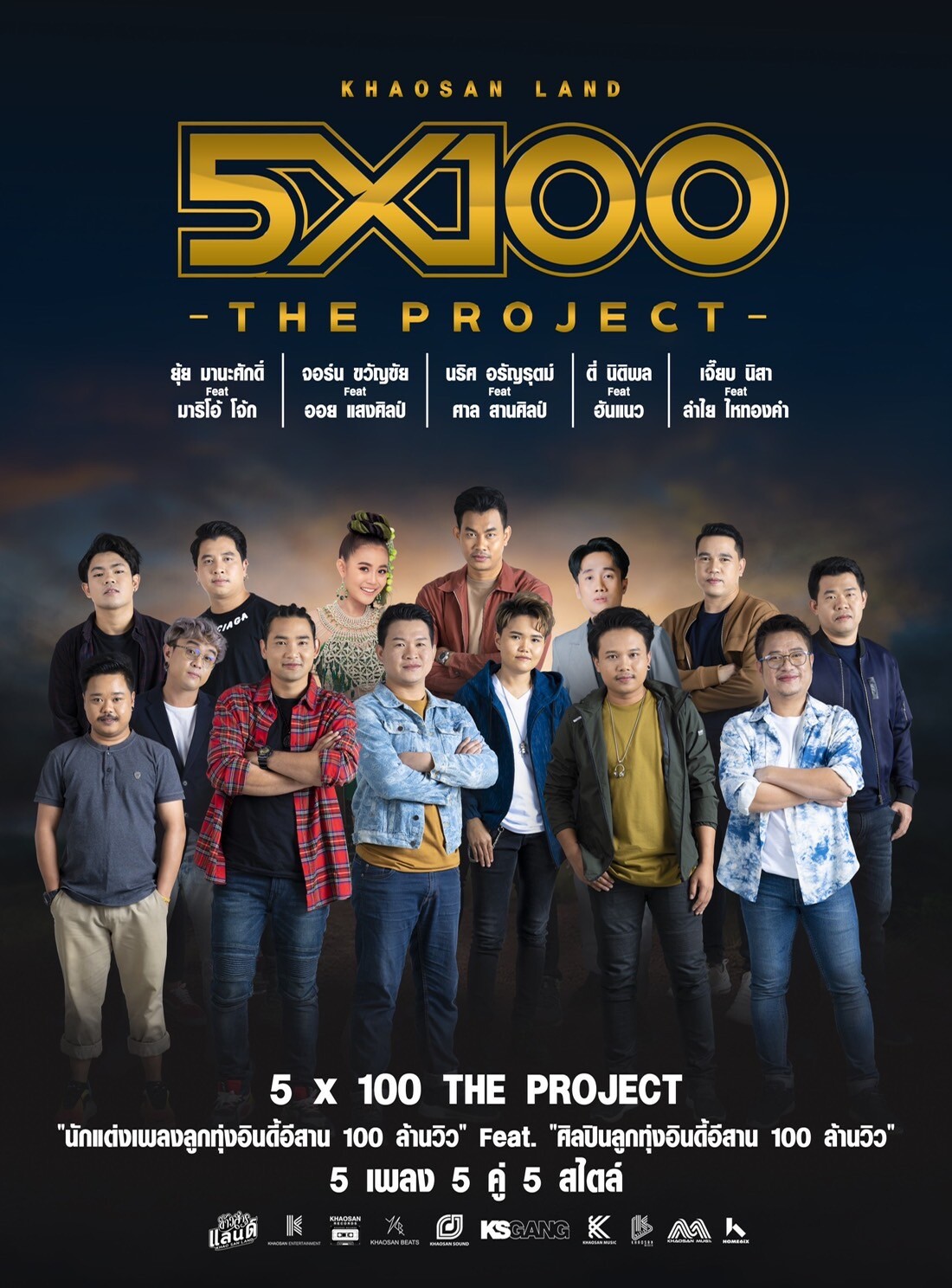 การรวมตัวครั้งยิ่งใหญ่ของวงการเพลงลูกทุ่งอินดี้ "Khaosan Land 5x100 The Project" "นักเขียนร้อยล้าน" ฟีทเจอริ่ง "นักร้องร้อยล้าน"