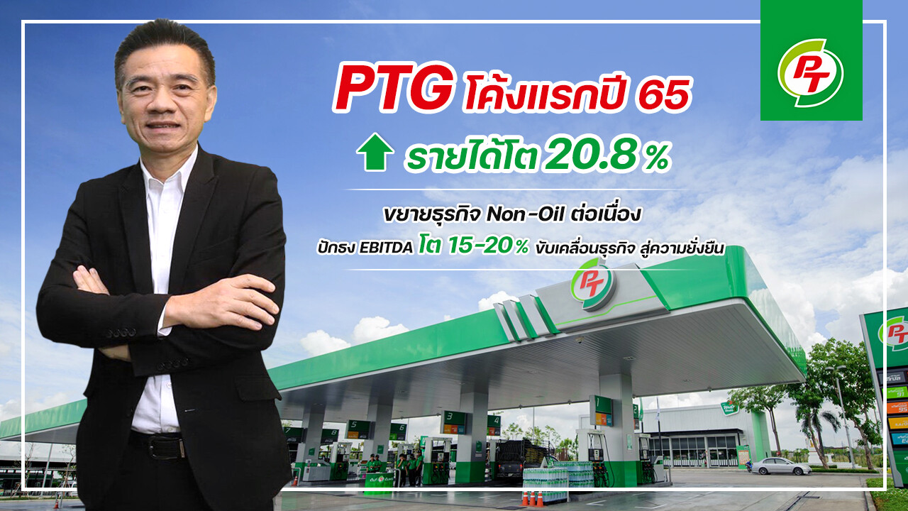 PTG เผยรายได้ Q1/65 โต 21%ขึ้นแท่นมาร์เก็ตแชร์ขาย LPG ผ่านปั๊มอันดับ1