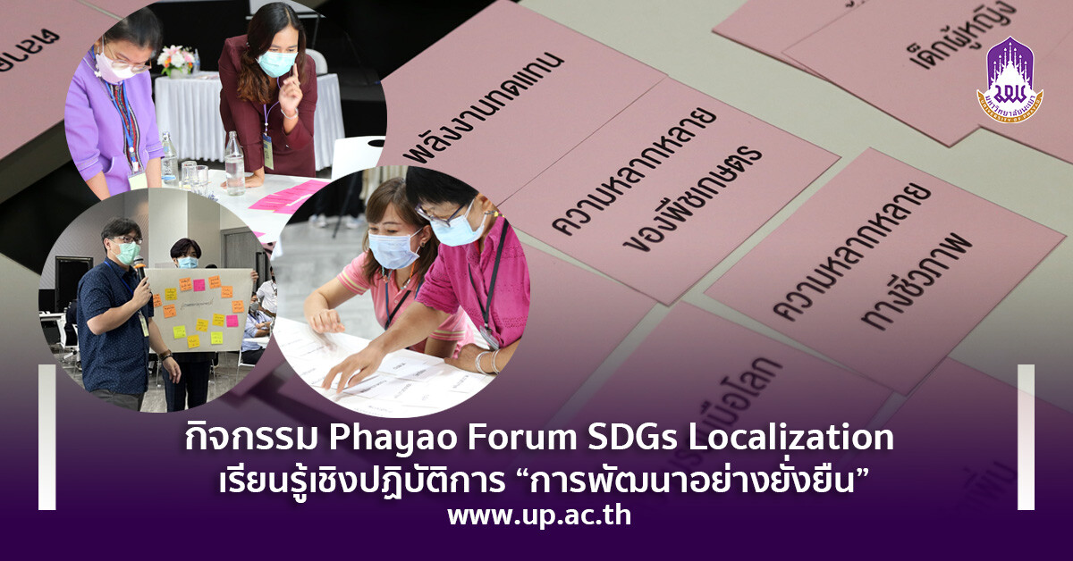 กิจกรรม Phayao Forum SDGs Localization เรียนรู้เชิงปฏิบัติการ "การพัฒนาอย่างยั่งยืน"