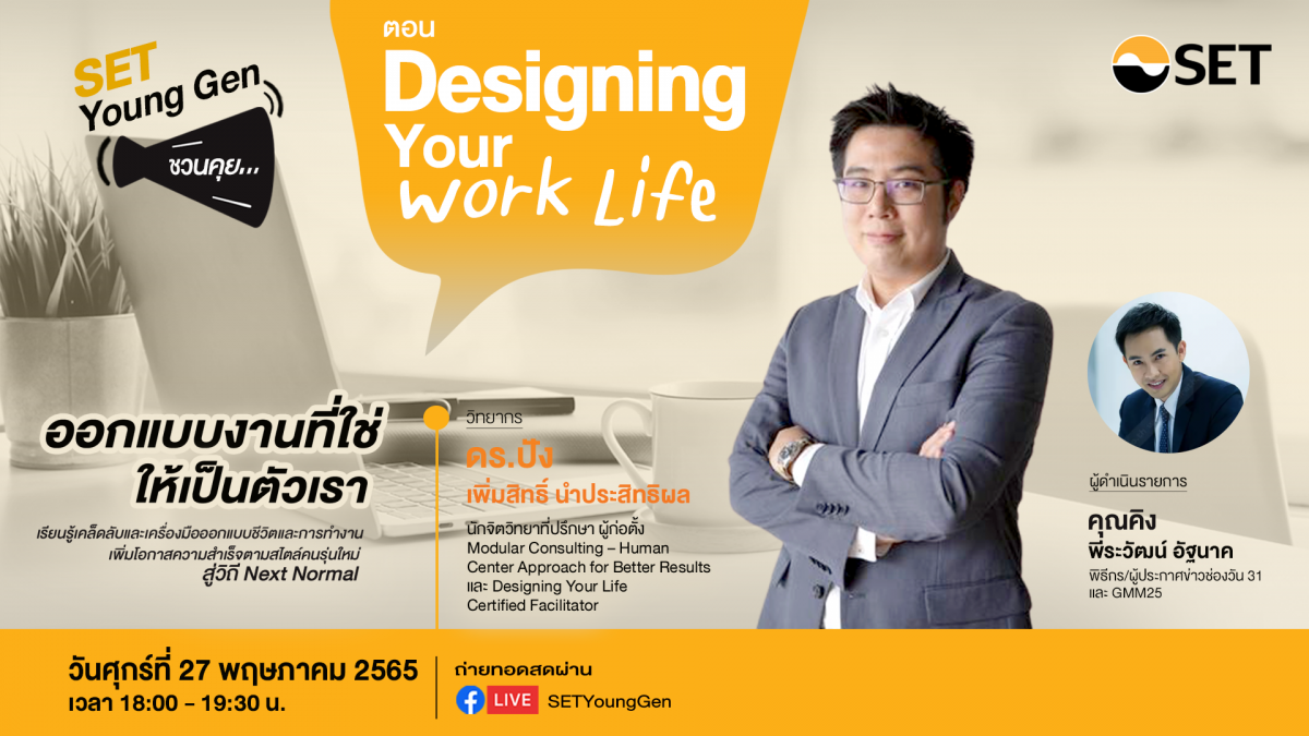 SET Young Gen ชวนคุย "Designing Your Work Life ออกแบบงานที่ใช่ ให้เป็นต้วเรา" 27 พ.ค. นี้