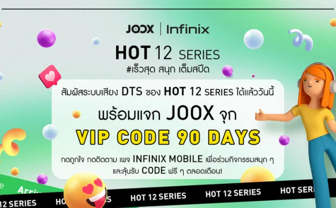 Infinix HOT 12 จับมือ JOOX ใจป๋าแจกฟรี!
