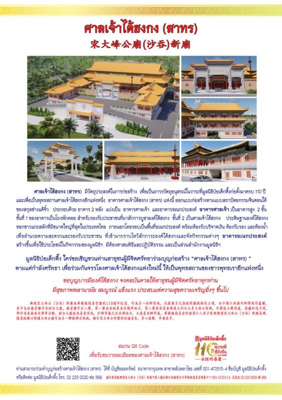 มูลนิธิป่อเต็กตึ๊ง ขอเชิญชวนผู้มีจิตศรัทธาร่วมบุญก่อสร้าง "ศาลเจ้าไต้ฮงกง (สาทร)" ประดิษฐานองค์ไต้ฮงกงหยกขาวที่มีขนาดใหญ่ที่สุดในประเทศไทย