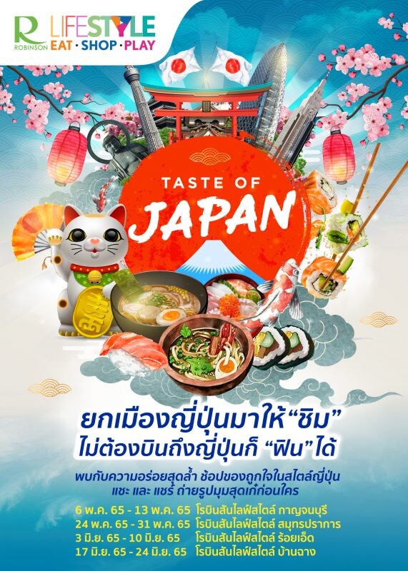 กิน ช้อป เที่ยว สุดสนุกสไตล์ญี่ปุ่น ให้ครอบครัวเจแปนเลิฟเวอร์ได้ฟินต่อเนื่อง! ในเทศกาลญี่ปุ่นสุดยิ่งใหญ่แห่งปี "โรบินสันไลฟ์สไตล์ เทสต์ ออฟ เจแปน 2022 (Taste of Japan 2022)"