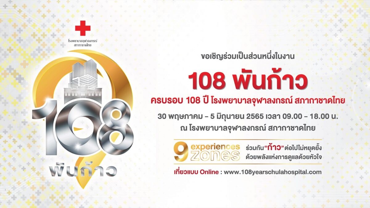 "108 พันก้าว" ครบรอบ 108 ปี โรงพยาบาลจุฬาลงกรณ์ สภากาชาดไทย