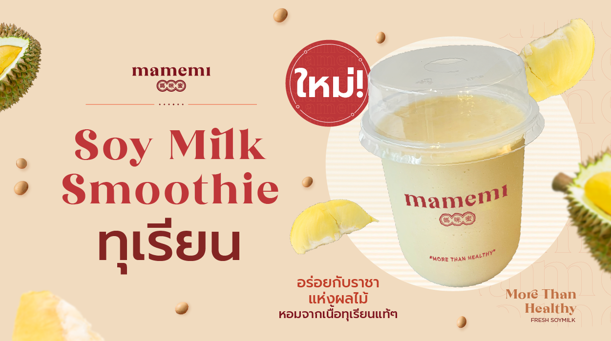 อร่อยอินเทรนด์กับเมนูใหม่ จากน้ำนมถั่วเหลืองคั้นสด "มามีมี่" Durian Soy Milk Smoothie ยกราชาแห่งผลไม้ไทยจับใส่ในแก้ว