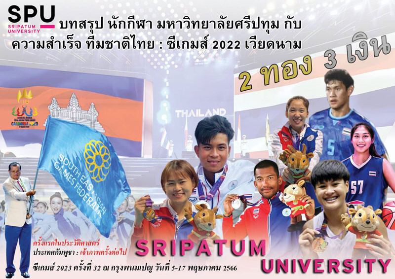 ที่สุดของความภาคภูมิใจ! ม.ศรีปทุม ร่วมยินดี 6 นักกีฬาทุน SPU ในนามทีมชาติไทย คว้า 2 ทอง 3 เงิน มหกรรมกีฬาซีเกมส์ ครั้งที่ 31 ณ ประเทศเวียดนาม
