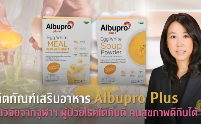 ผลิตภัณฑ์เสริมอาหาร Albupro Plus