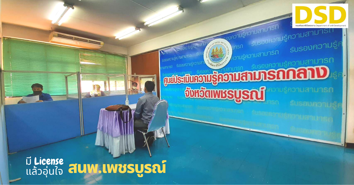 สนพ.เพชรบูรณ์ ส่งเสริมช่างไฟฟ้ามีหนังสือรับรองความรู้ความสามารถสู่ Safety Thailand