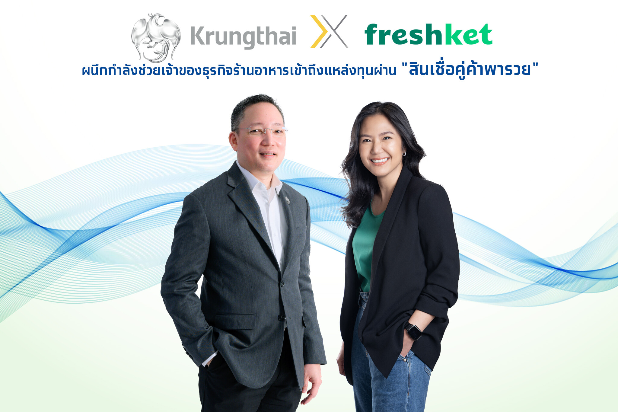 กรุงไทยผนึก freshket ช่วย SME ร้านอาหาร ให้เข้าถึงแหล่งทุนผ่าน "สินเชื่อคู่ค้าพารวย" ฝ่าวิกฤตเศรษฐกิจ