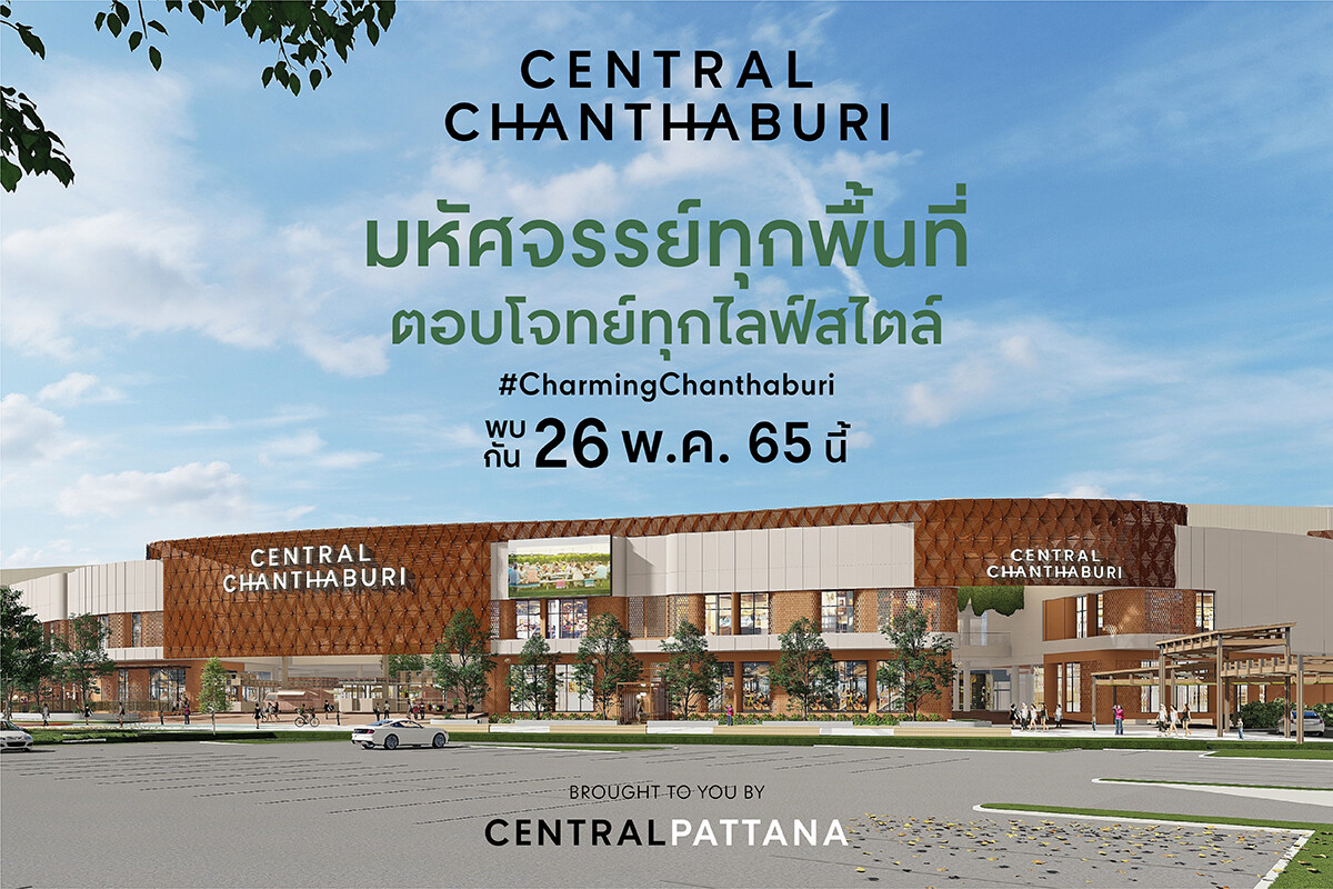 "เซ็นทรัล จันทบุรี" เตรียมเปิด 26 พ.ค. 65 นี้ รับเปิดเมืองเปิดประเทศ เร่งเครื่องท่องเที่ยวและเศรษฐกิจไทย ปักหมุดแลนด์มาร์กใหม่ความภูมิใจของจันทบุรี