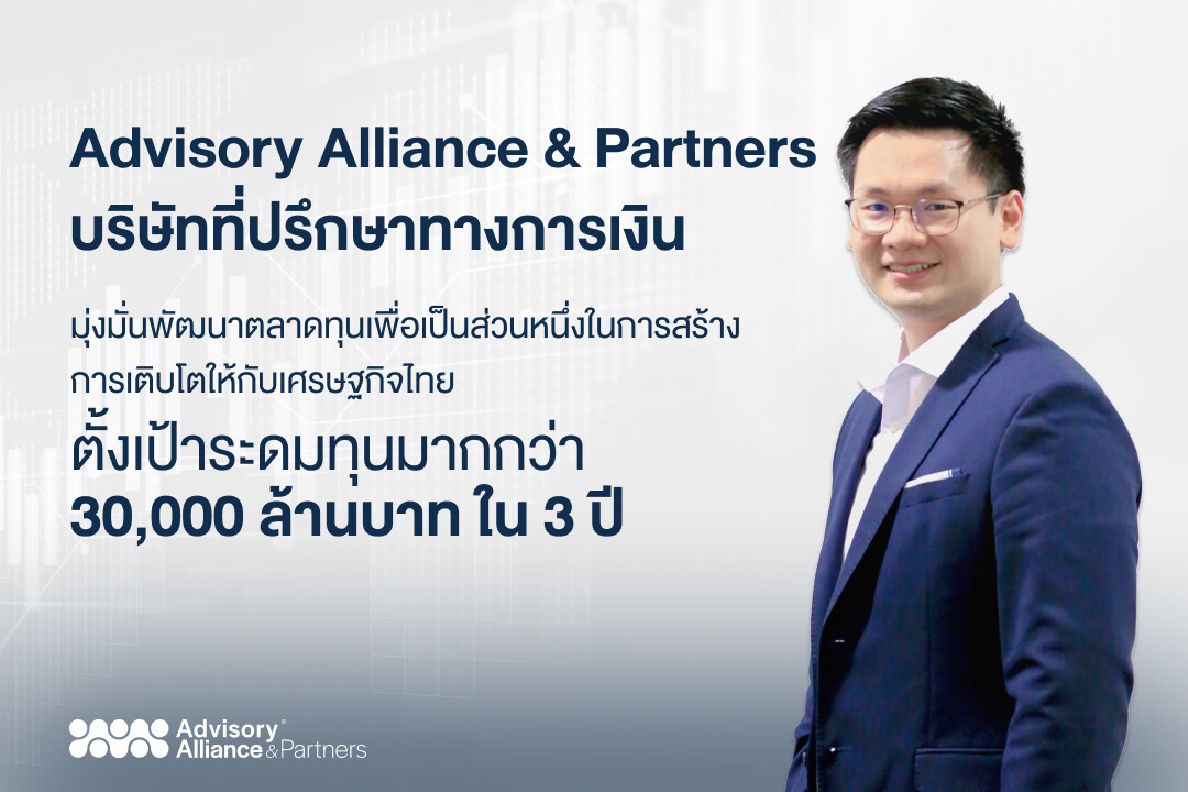 AA&P บริษัทที่ปรึกษาทางการเงิน มุ่งมั่นพัฒนาตลาดทุนไทย เพื่อเป็นส่วนหนึ่งในการสร้างการเติบโตให้กับเศรษฐกิจไทย ผ่านการระดมทุนให้กับบริษัทจดทะเบียนในตลาดหลักทรัพย์ฯ ตั้งเป้าระดมทุนมากกว่า 30,000 ล้านบาท ใน 3 ปี