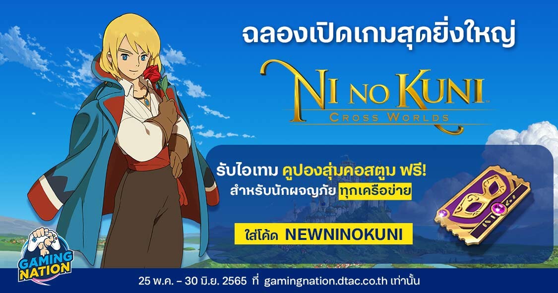 เอาใจผู้เล่นทุกเครือข่ายรับคูปองสุ่มคอสตูมฟรีที่ Gaming nation ! ร่วมเฉลิมฉลองการเดินทางเข้าสู่โลกแฟนตาซีใบใหม่ไปกับ Ni no Kuni: Cross Worlds!