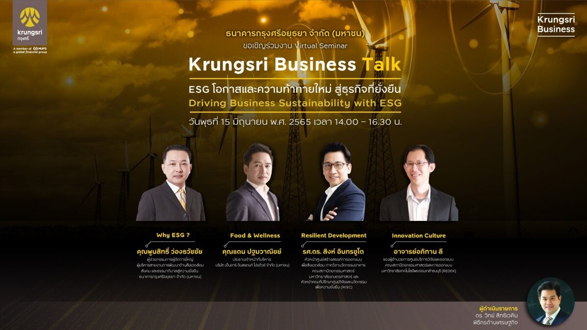 กรุงศรีเชิญผู้ประกอบการธุรกิจร่วมงานสัมมนาออนไลน์ Krungsri Business Talk อัพเดทเทรนด์ด้านสิ่งแวดล้อมและธุรกิจเพื่อความยั่งยืนในหัวข้อ "โอกาสและความท้าทายใหม่ สู่ธุรกิจที่ยั่งยืน"