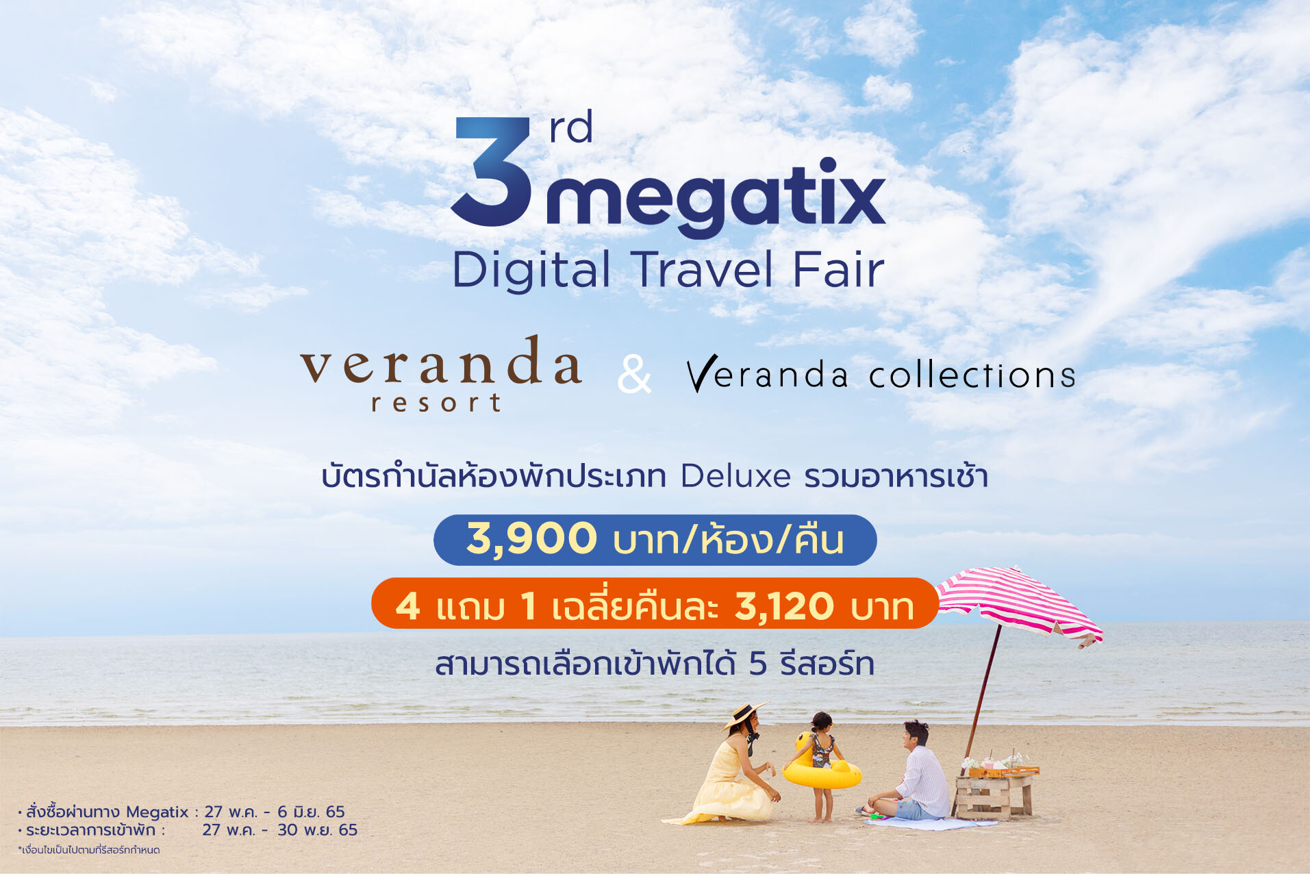 'Veranda Resort' เปิดช่องทางขายออนไลน์ ผนึกเจ้าตลาดเมกาทิกซ์ เข้าร่วม "Megatix Digital Travel Fair" ยกทัพโรงแรมและรีสอร์ท 5 แห่งในเครือ ออกโปรแรง 4 แถม 1