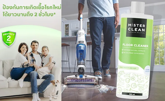 Mister Clean ผลิตภัณฑ์ทำความสะอาดเจ้าแรกในไทยที่ออกแบบและที่คิดค้นนวัตกรรม