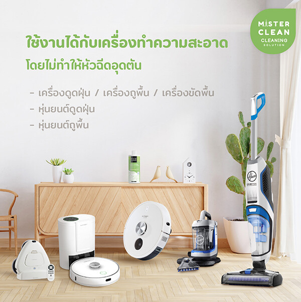 Mister Clean ผลิตภัณฑ์ทำความสะอาดเจ้าแรกในไทยที่ออกแบบและที่คิดค้นนวัตกรรม น้ำยาทำความสะอาดที่ใช้กับเครื่องดูดฝุ่นหุ่นยนต์ดูดฝุ่นโดยเฉพาะ