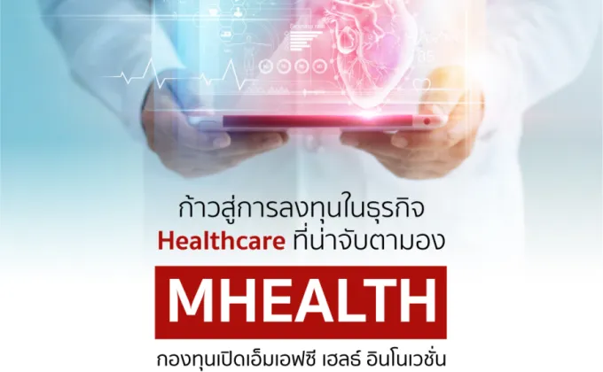 MFC ส่ง MHEALTH เกาะกระแสการลงทุนสุขภาพ
