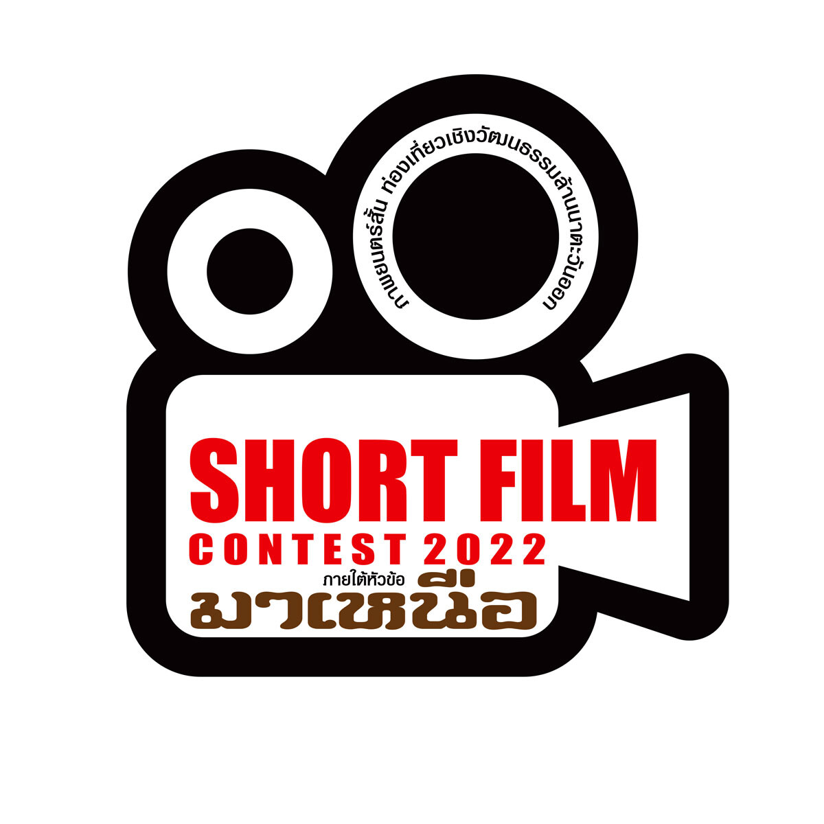 การประกวดภาพยนตร์สั้น ส่งเสริมท่องเที่ยวเชิงวัฒนธรรมล้านนาตะวันออก Short film contest 2022 ภายใต้หัวข้อ "มาเหนือ"