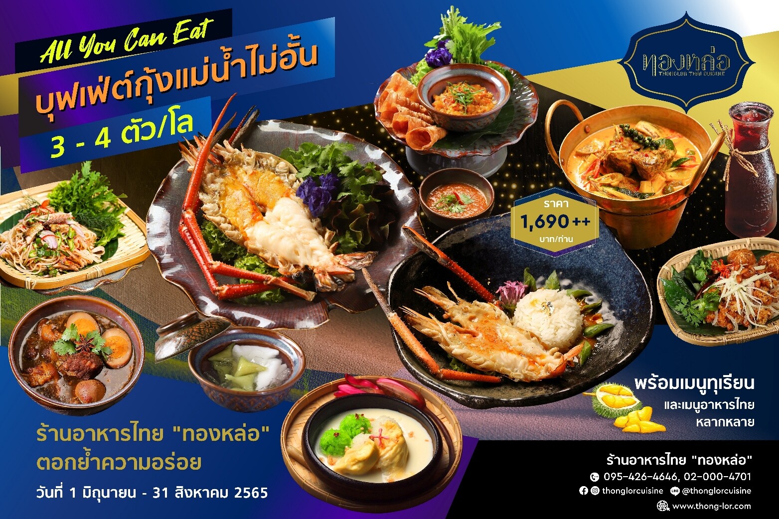 ร้านอาหารไทย "ทองหล่อ" ตอกย้ำความเป็นหนึ่งบุฟเฟ่ต์อาหารไทย มอบโปรโมชั่นมา 4 จ่าย 3 พร้อมอร่อยกับ 15 เมนูใหม่ ทั้งกุ้งแม่น้ำไซส์ใหญ่ เมนูจากทุเรียน และเมนูอาหารไทย 4 ภาค หลากหลายกว่า 30เมนู