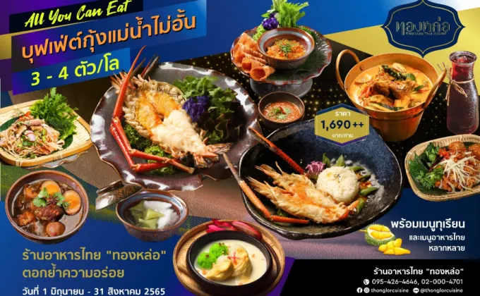 ร้านอาหารไทย ทองหล่อ ตอกย้ำความเป็นหนึ่งบุฟเฟ่ต์อาหารไทย