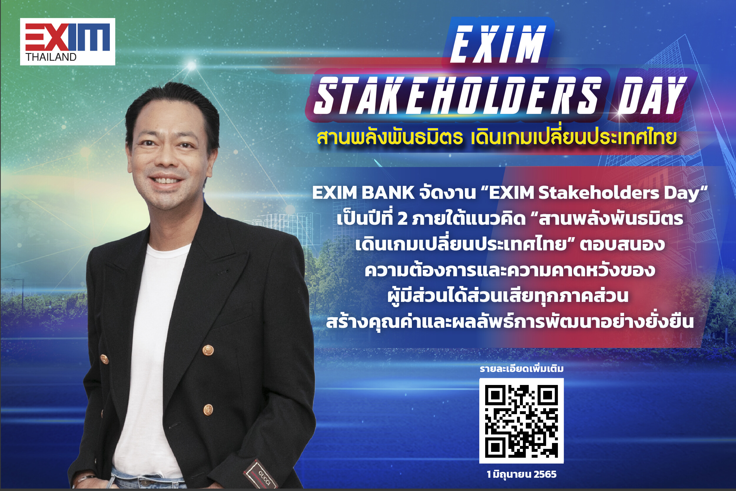 EXIM BANK เปิดเวทีรับฟังเสียงผู้มีส่วนได้ส่วนเสียขับเคลื่อนการพัฒนาอย่างยั่งยืน ในงาน EXIM Stakeholders Day "สานพลังพันธมิตร เดินเกมเปลี่ยนประเทศไทย"